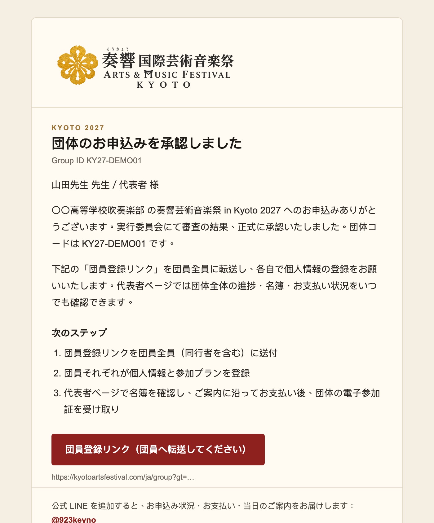 承認メール：団体コード、次の 3 ステップ、団員登録リンク