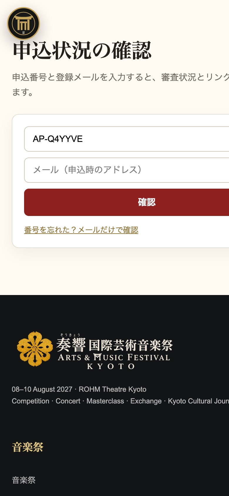 申請状況の確認：番号とメールを入力