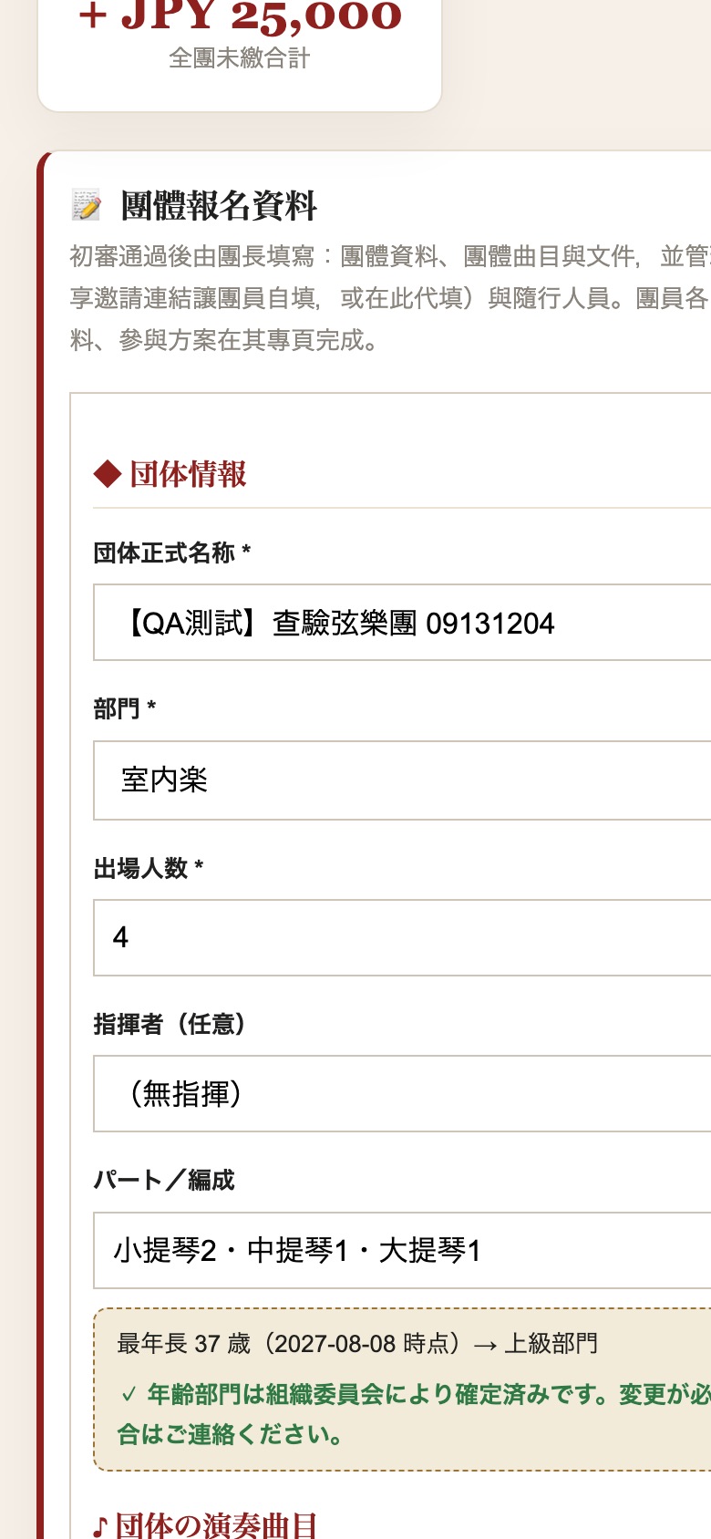 団体登録情報：部門、人数、指揮者、パート、年齢区分の自動判定