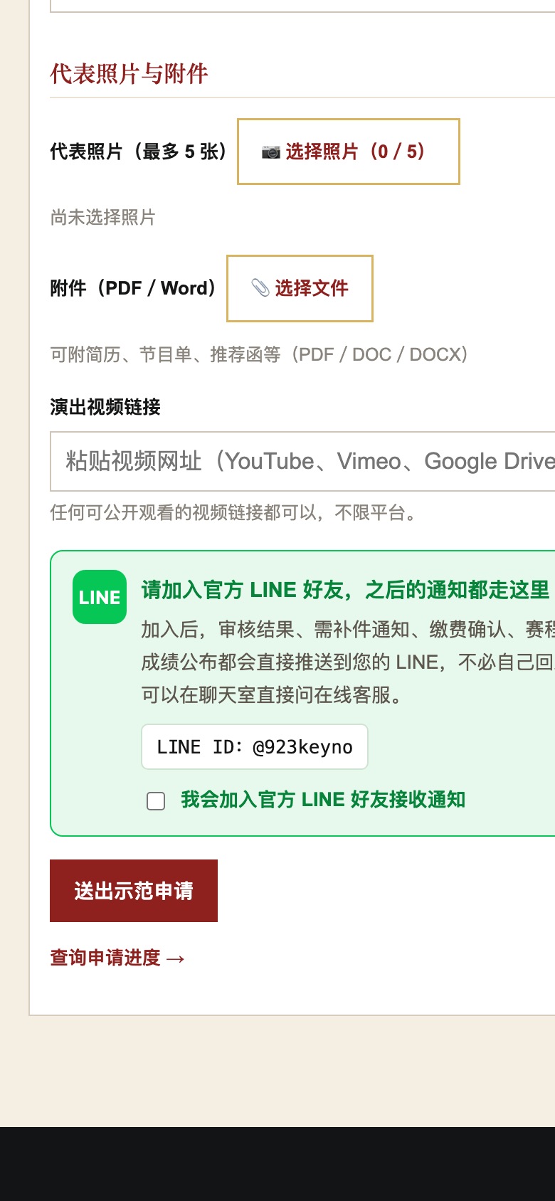 表单最下方：勾选加入官方 LINE，按送出