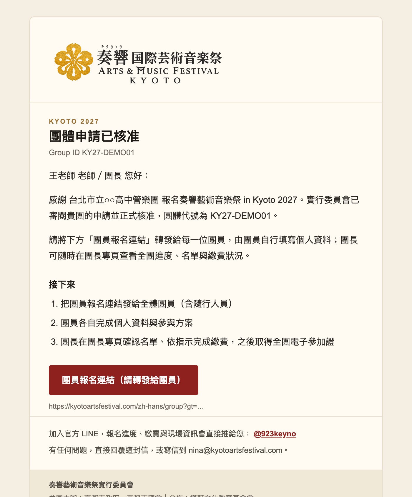 核准信：团体代号、接下来三步、团员报名链接按钮