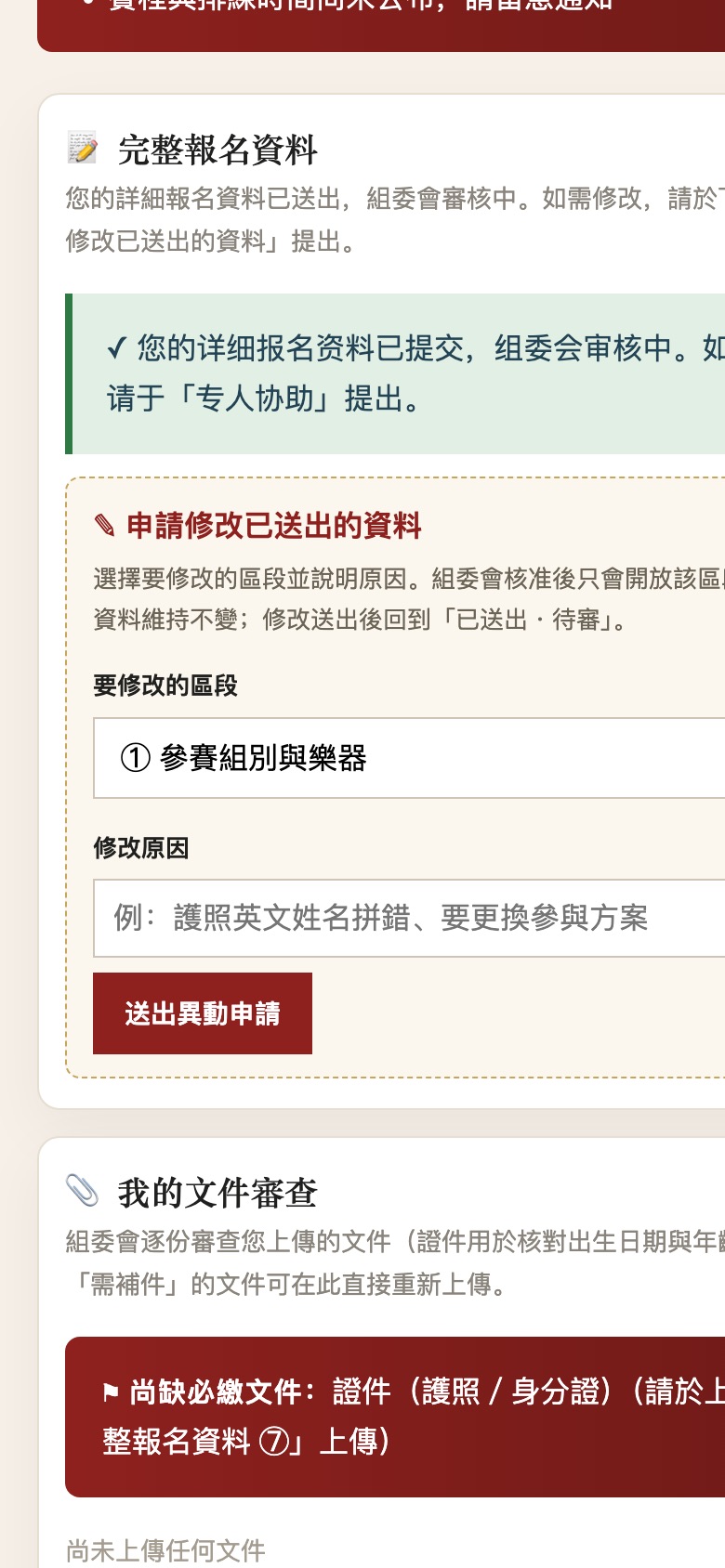 完整报名资料：已送出待审；申请修改区段