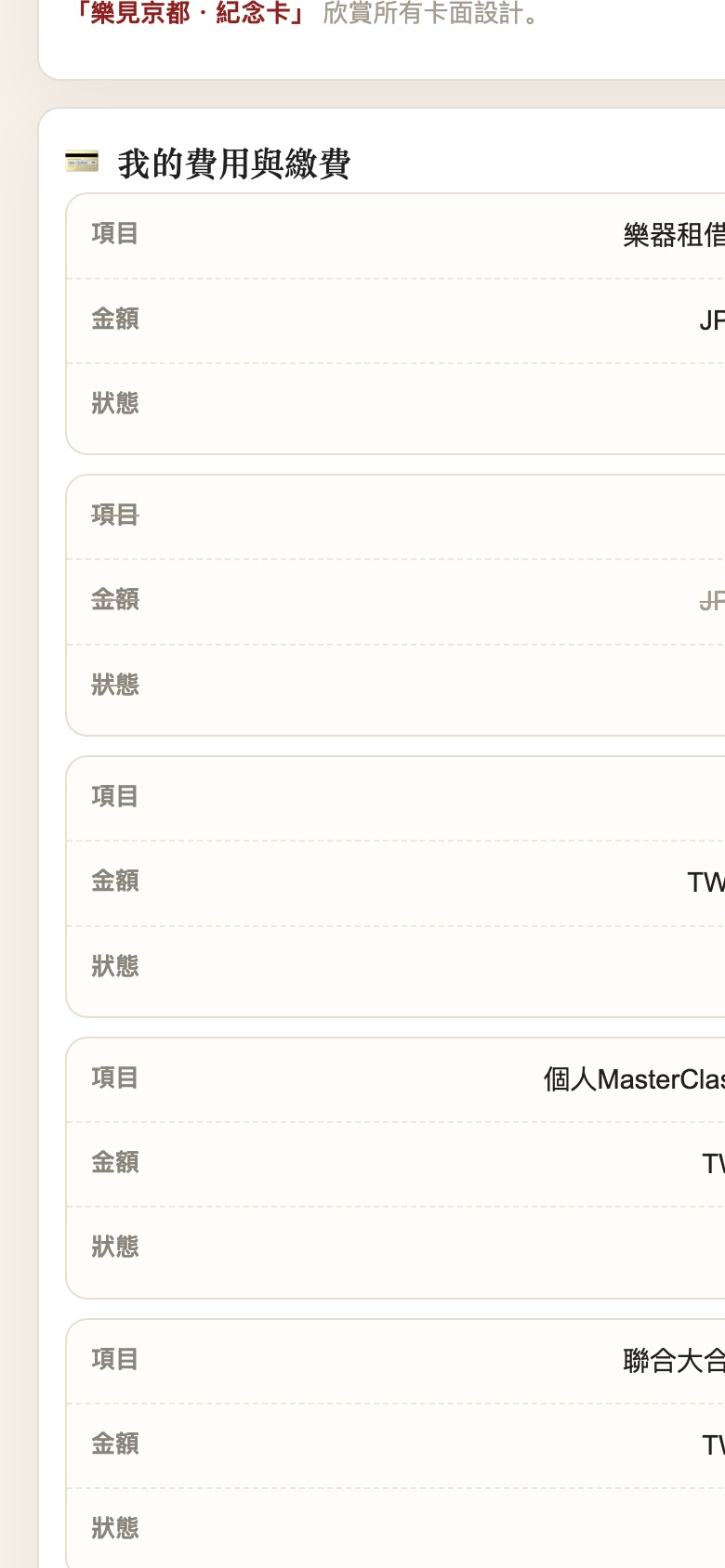 团员专页：我的费用与缴费，逐项状态