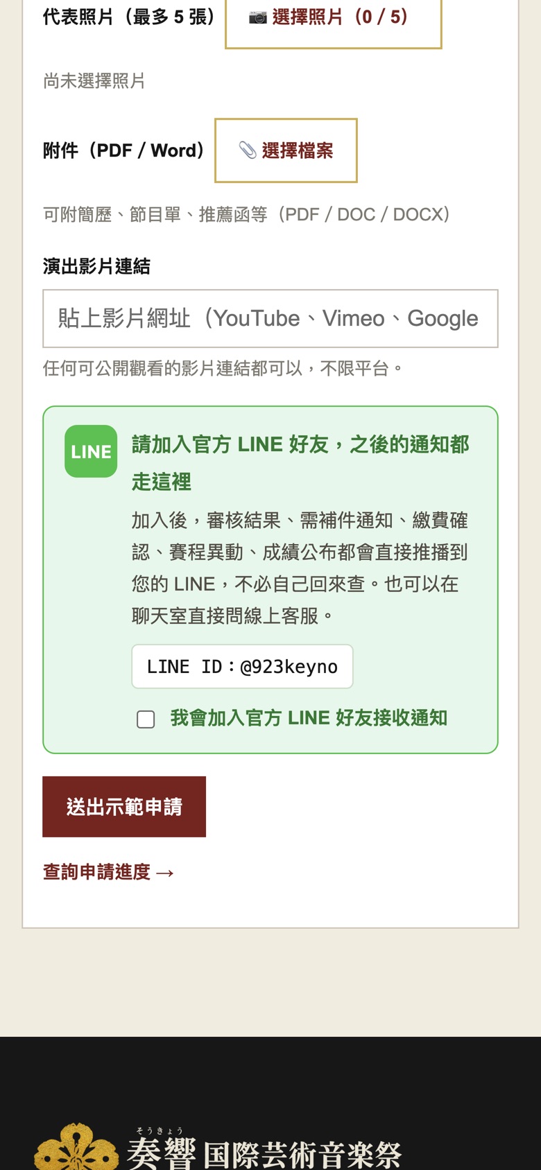 表單最下方：勾選加入官方 LINE，按送出