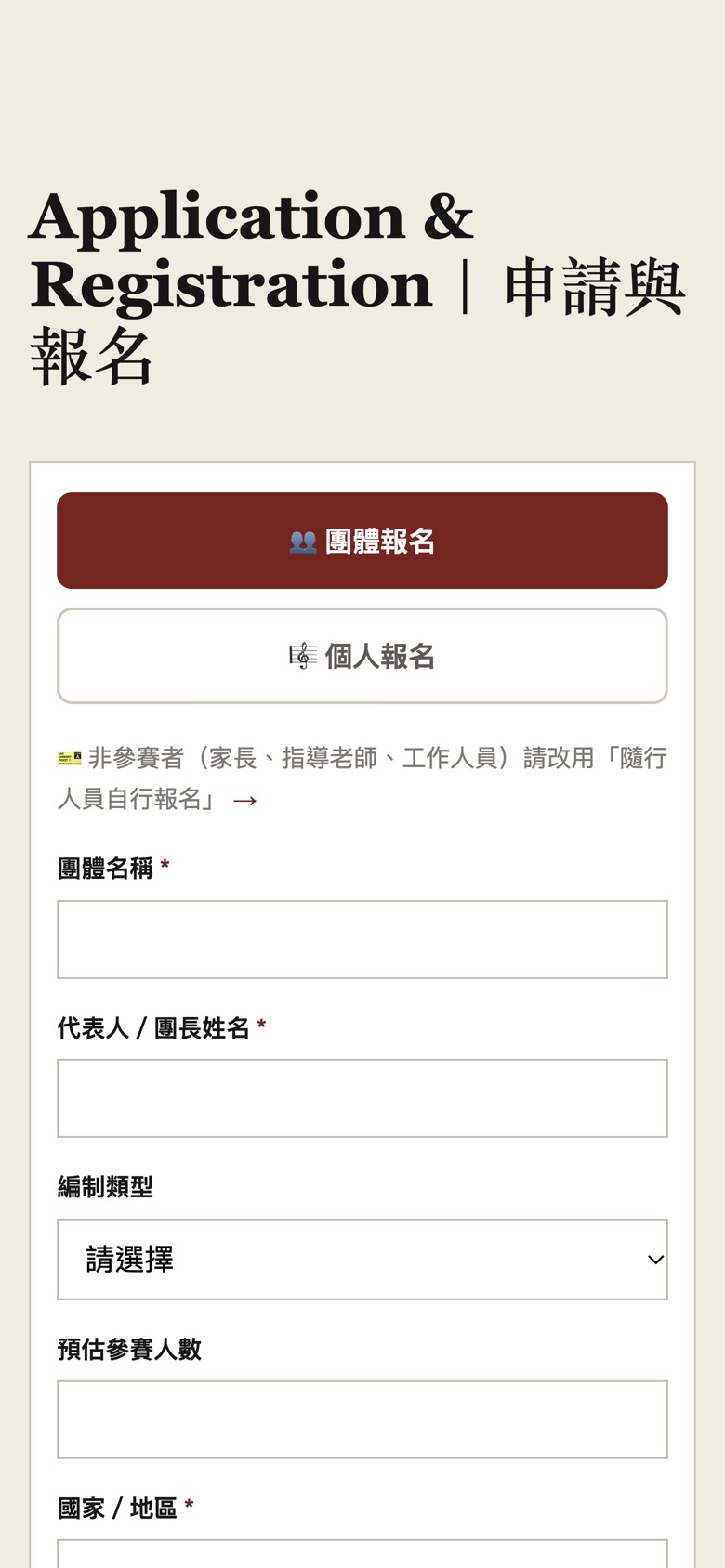 申請頁：選「團體報名」，填團體基本資料