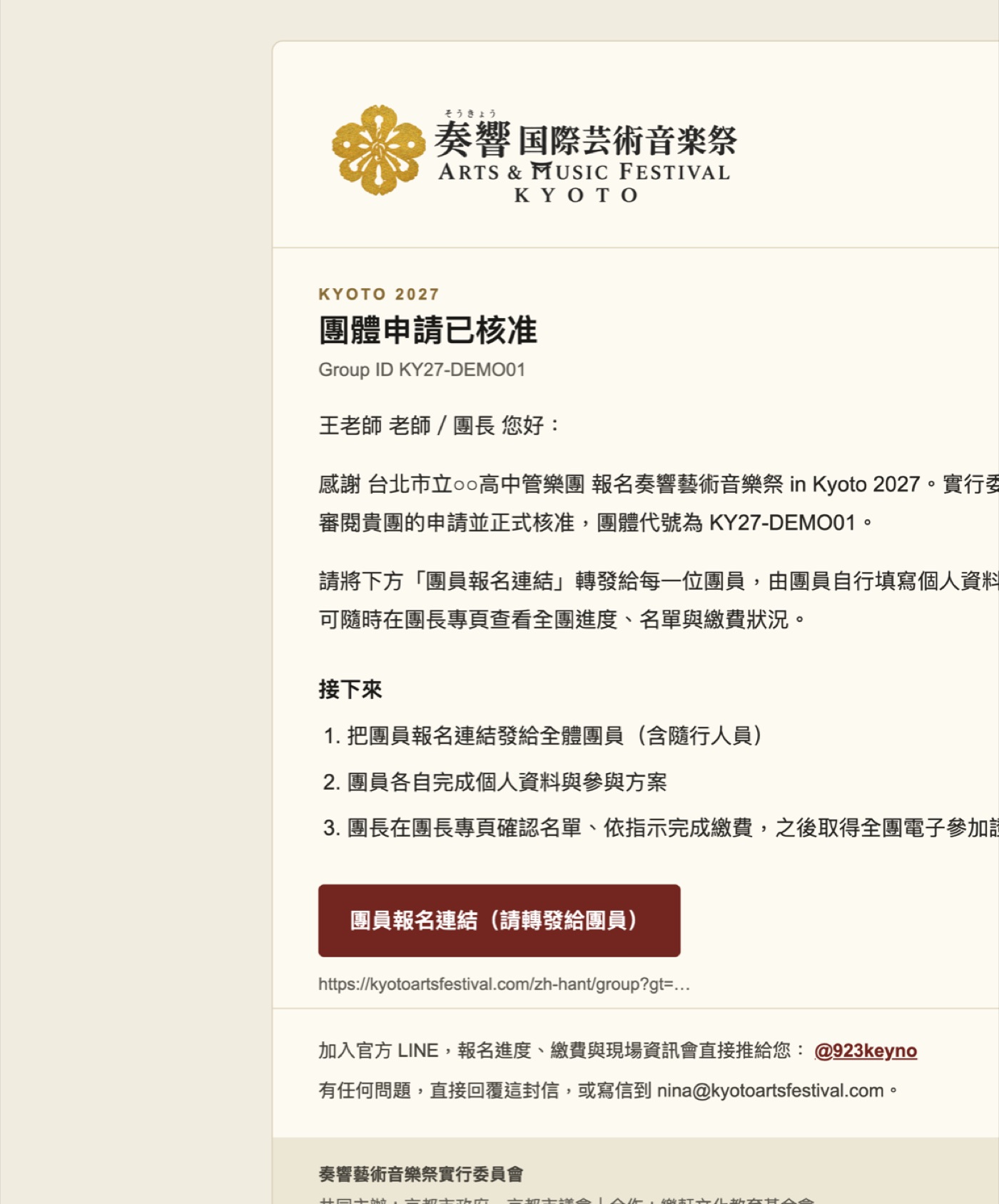 核准信：團體代號、接下來三步、團員報名連結按鈕