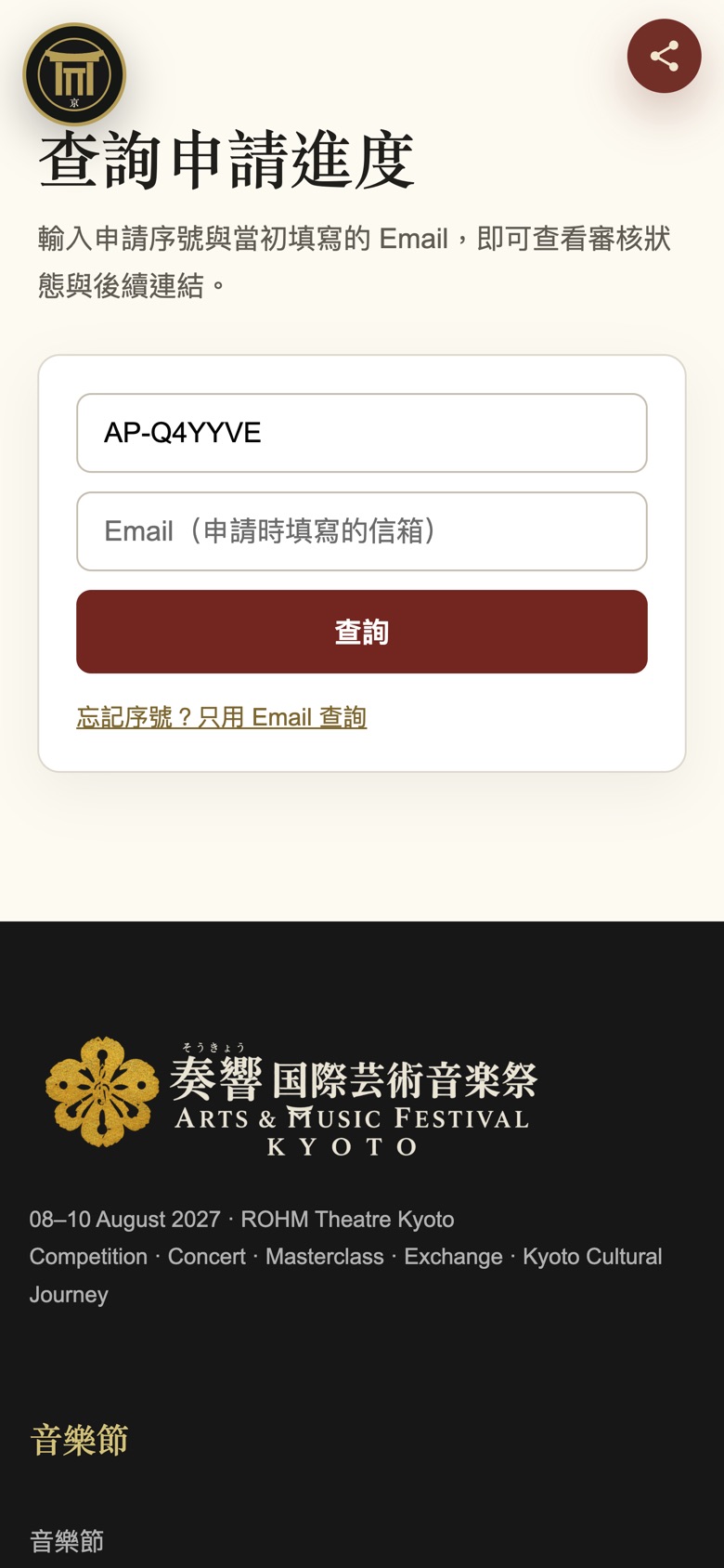 查詢申請進度：輸入序號與 Email