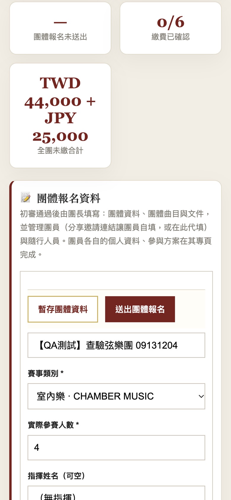暫存或送出團體報名