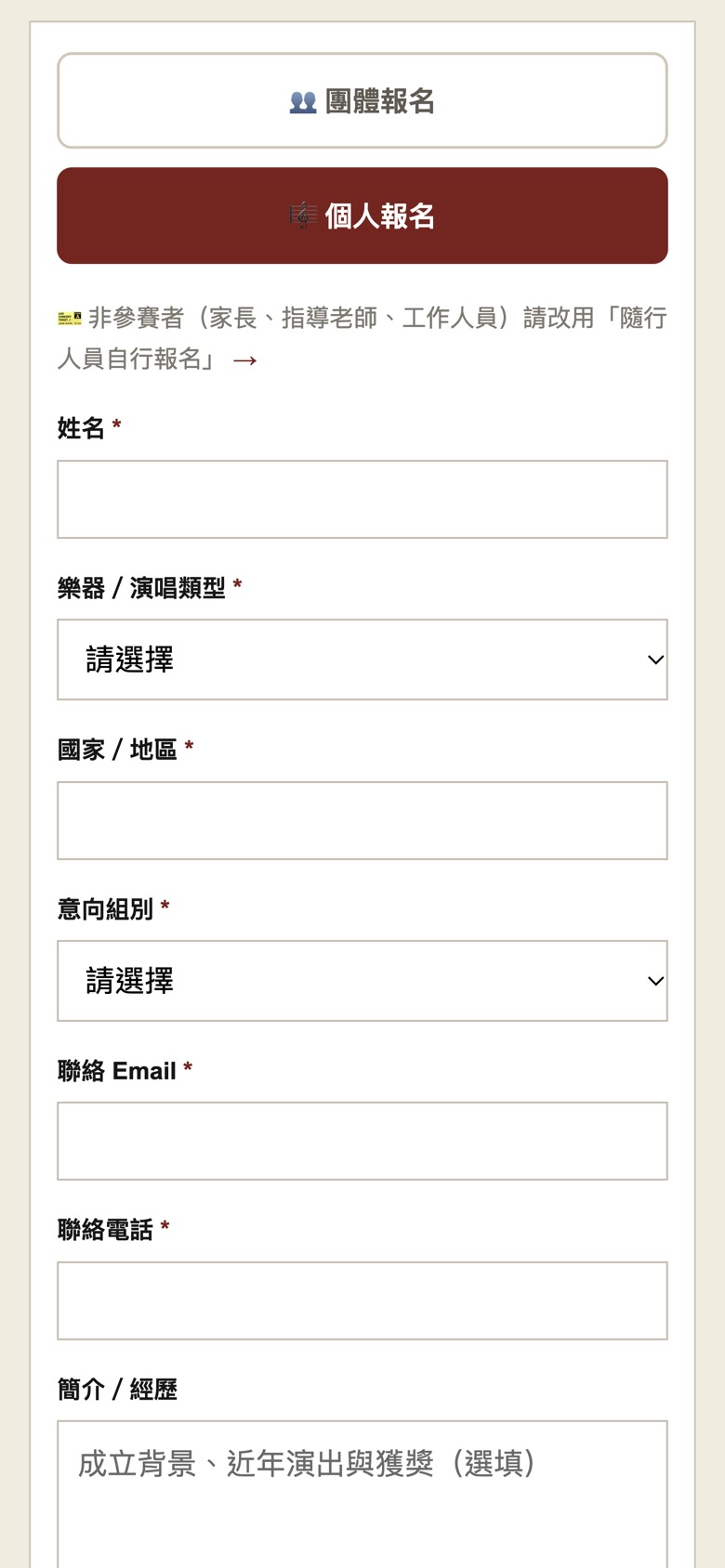申請頁：選「個人報名」