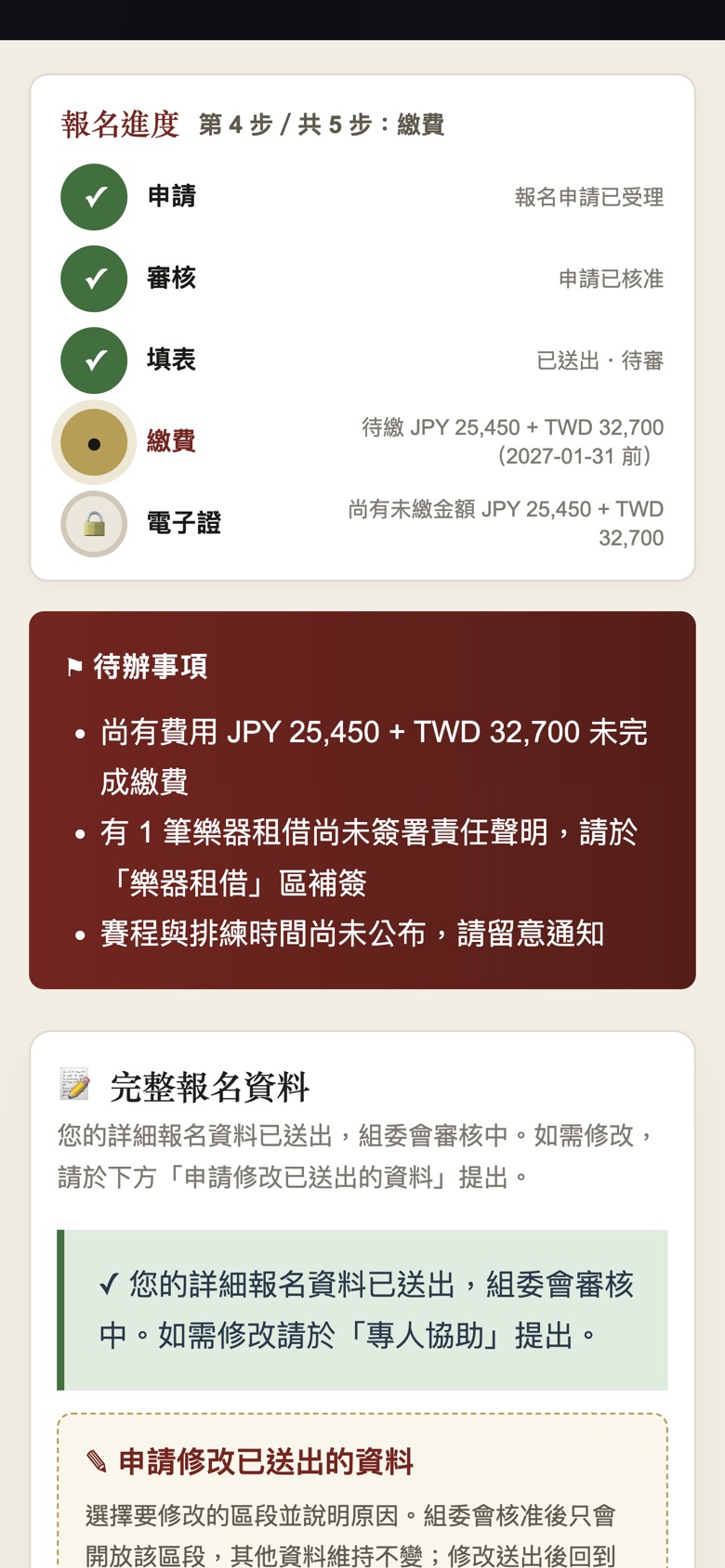 報名進度：申請→審核→填表→繳費→電子證