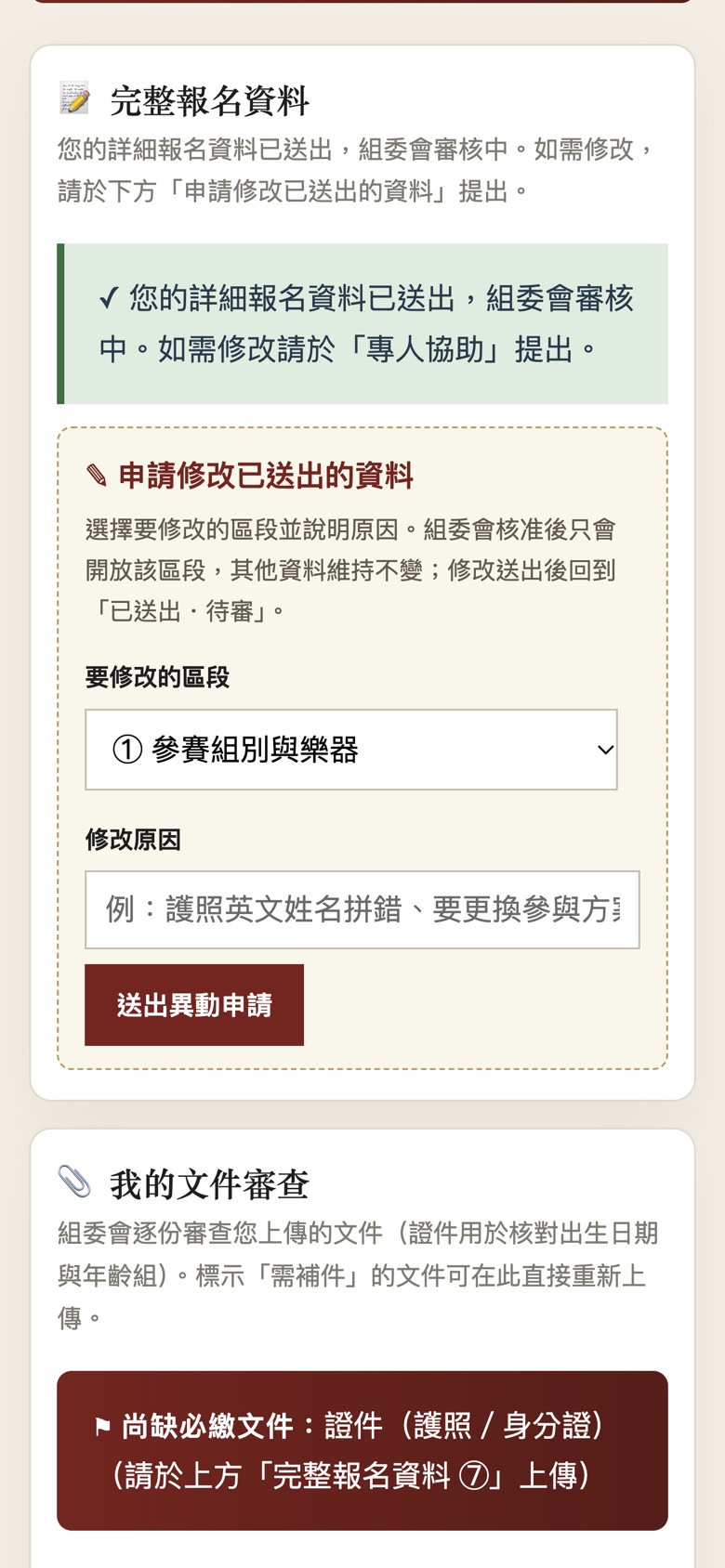 完整報名資料：已送出待審；申請修改區段
