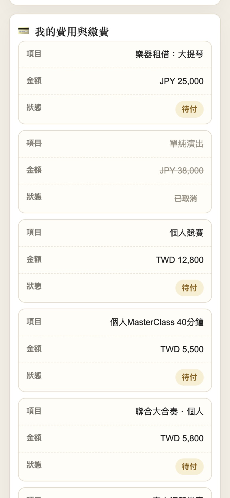 團員專頁：我的費用與繳費，逐項狀態