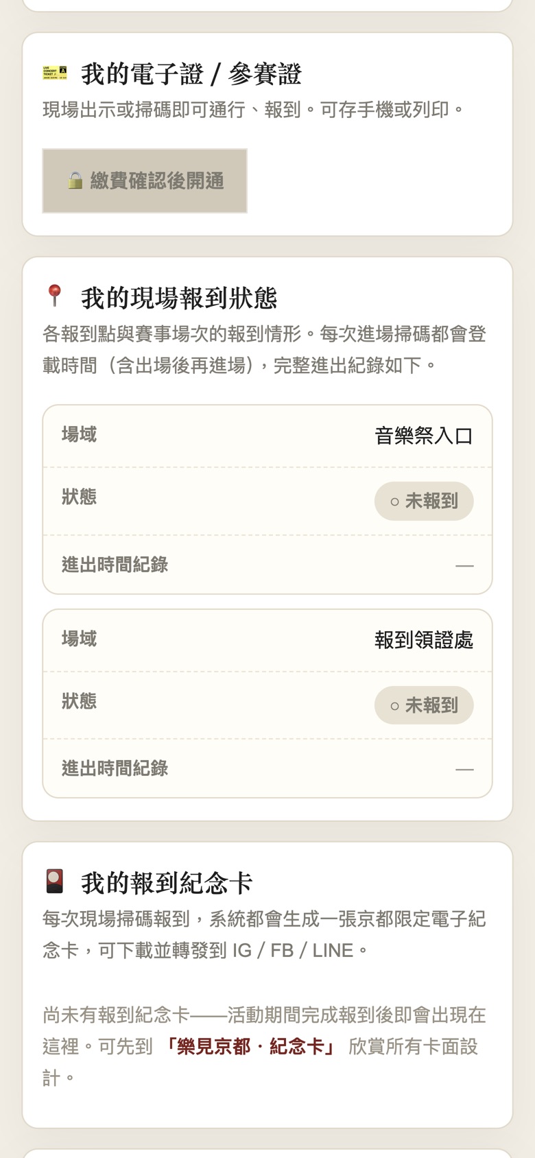繳費確認前：電子證鎖定；現場報到狀態與紀念卡區