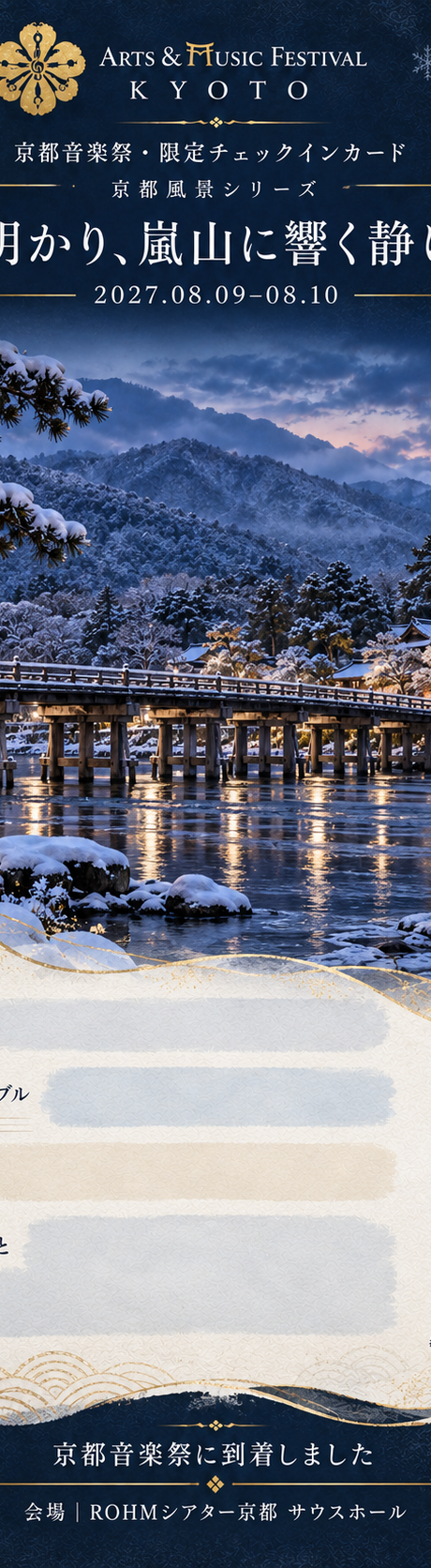 雪明かり、嵐山に響く静けさ