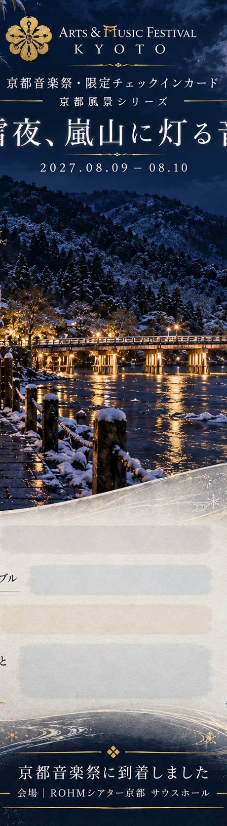 雪夜、嵐山に灯る音