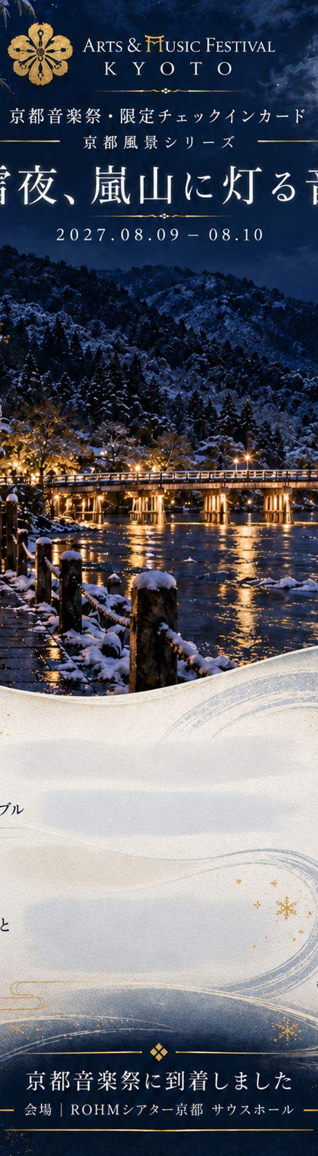 雪夜、嵐山に灯る音
